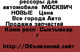 рессоры для автомобиля “МОСКВИЧ 412“ НОВЫЕ › Цена ­ 1 500 - Все города Авто » Продажа запчастей   . Коми респ.,Сыктывкар г.